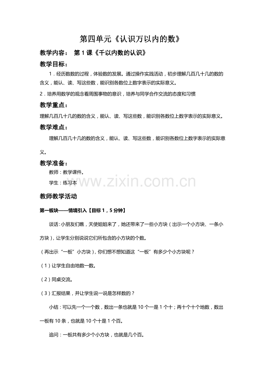 二下数学嵌入式第四单元.doc_第1页