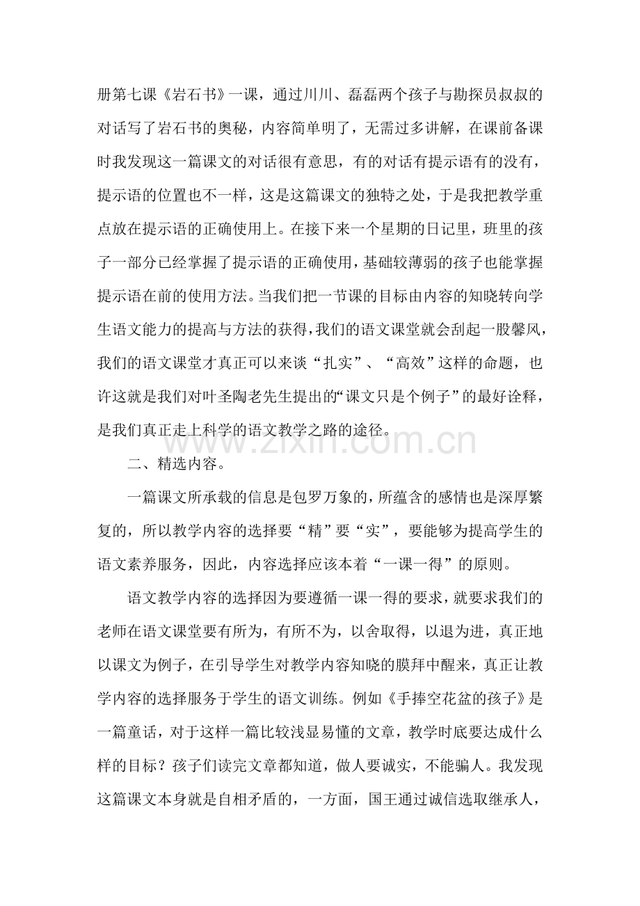 一课一得追求高效课堂.doc_第2页