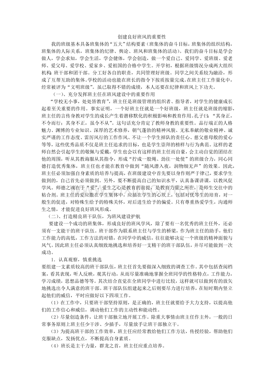 创建良好班风的重要性.docx_第1页