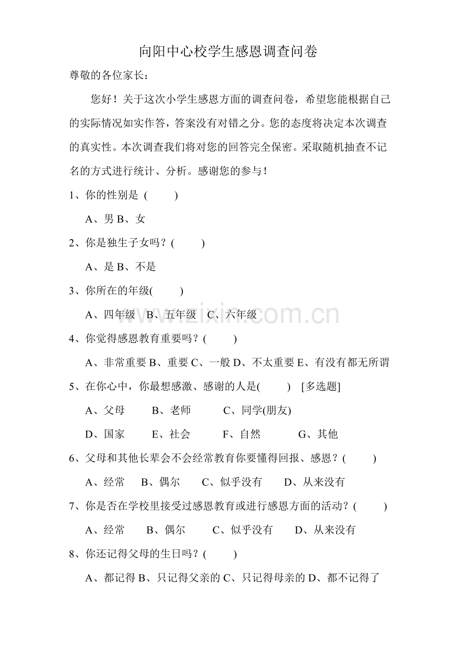 向阳中心校学生感恩调查问卷.doc_第1页