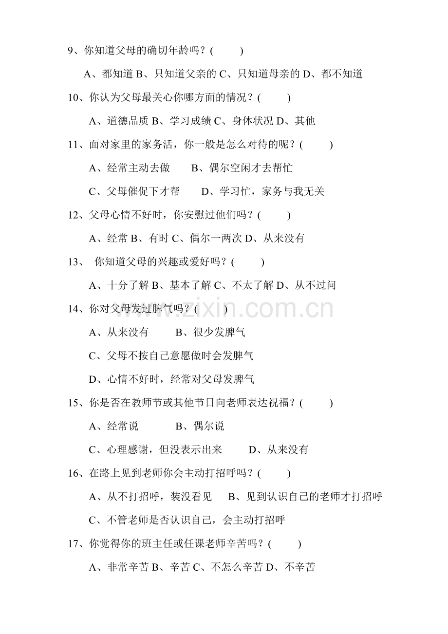 向阳中心校学生感恩调查问卷.doc_第2页