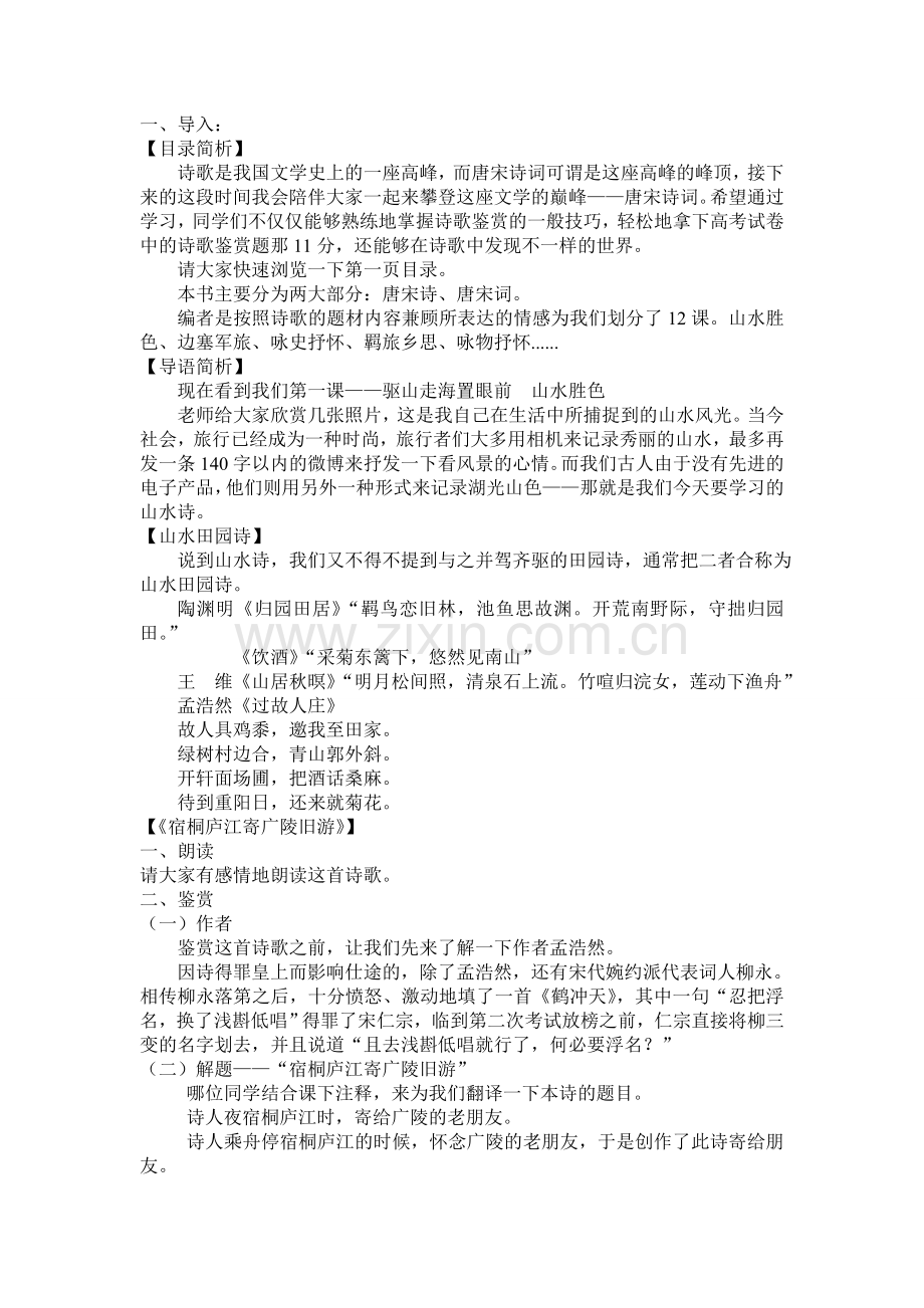 《宿桐庐江寄广陵旧游》教案.doc_第1页