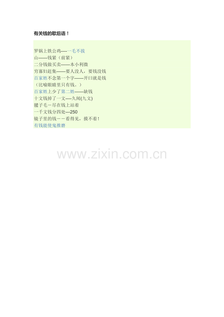 有关钱的歇后语.docx_第1页