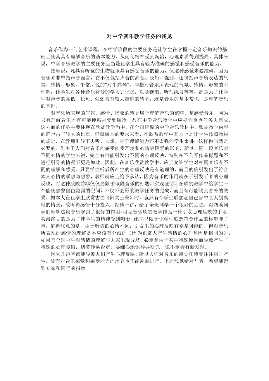 对中学音乐教学任务的浅见.docx_第1页