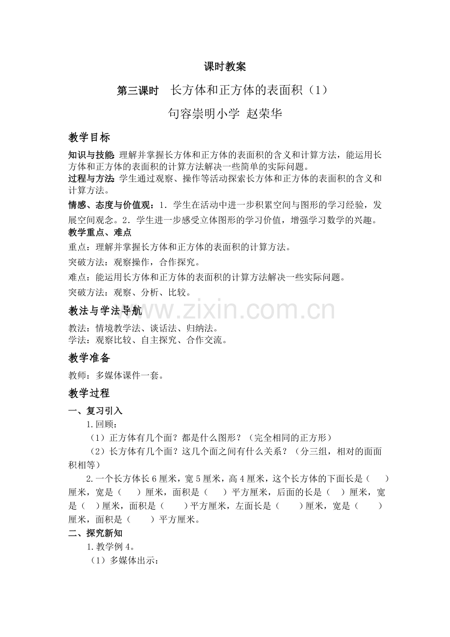 新教材长方体正方体第三课时.doc_第1页