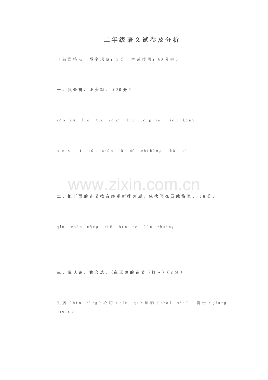 二年级语文试卷及分析.doc_第1页