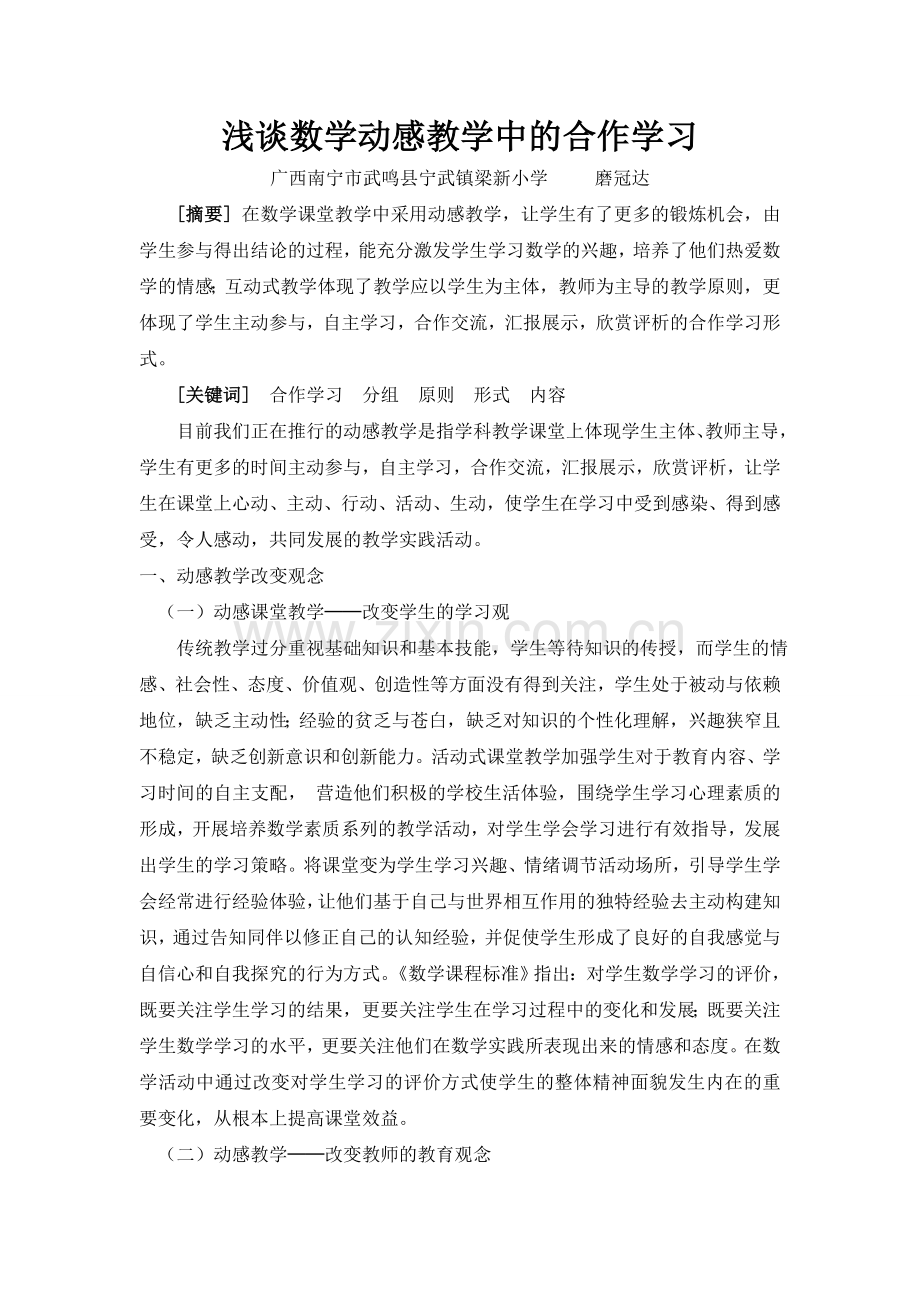 浅谈数学动感教学中的合作学习.doc_第1页