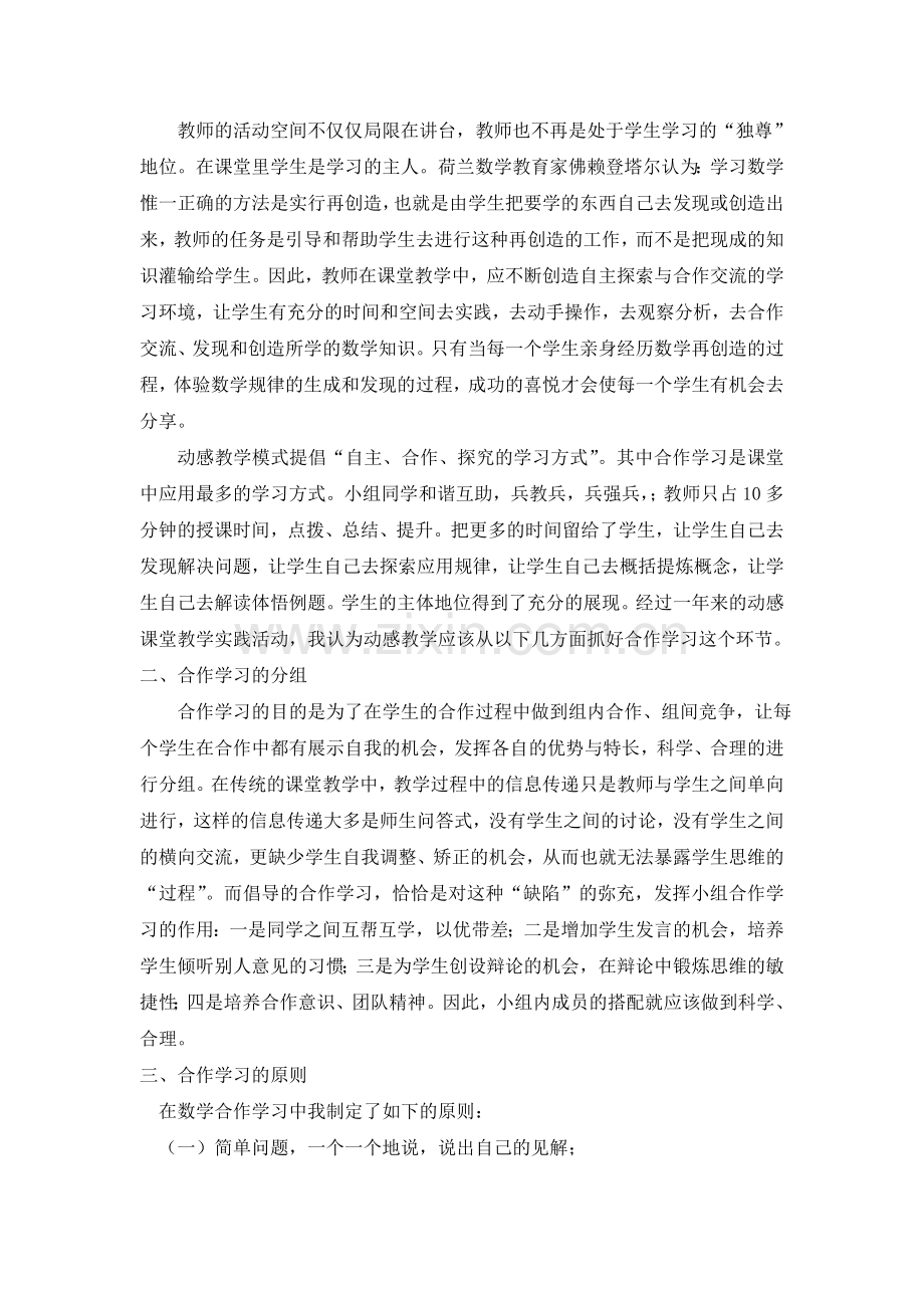 浅谈数学动感教学中的合作学习.doc_第2页