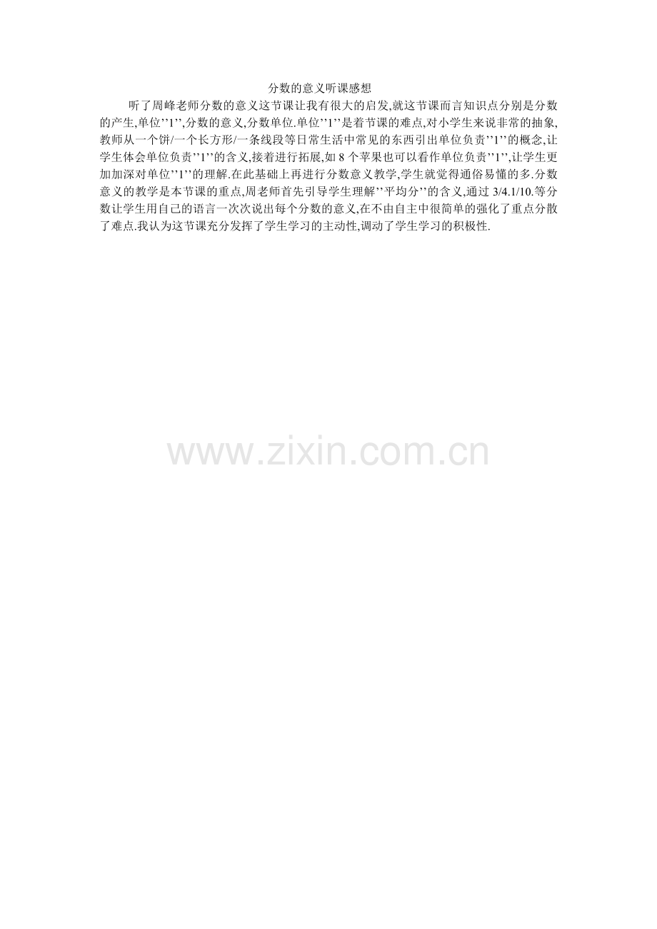分数的意义听课感想.doc_第1页