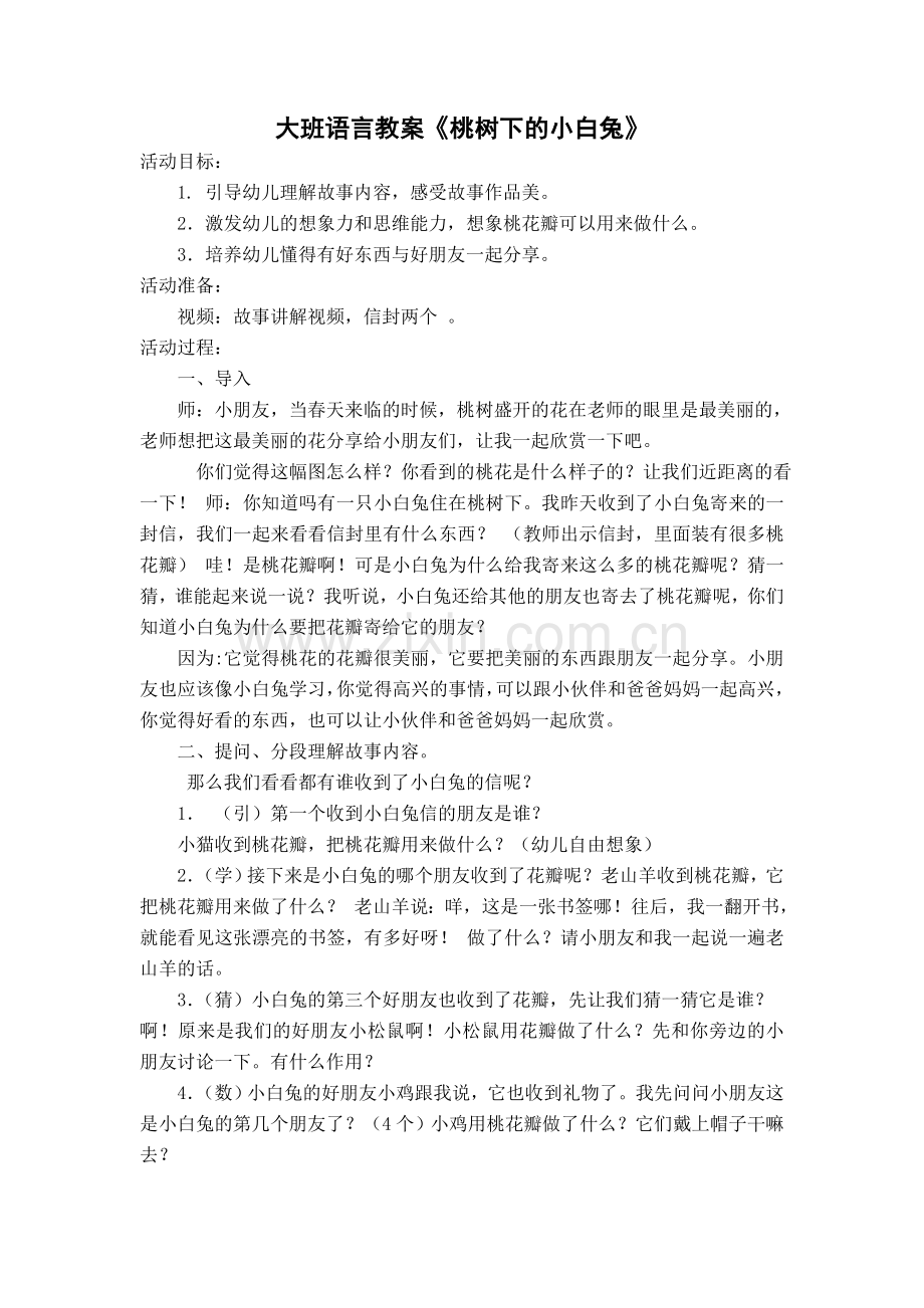 教学设计《桃树下的小白兔》.doc_第1页