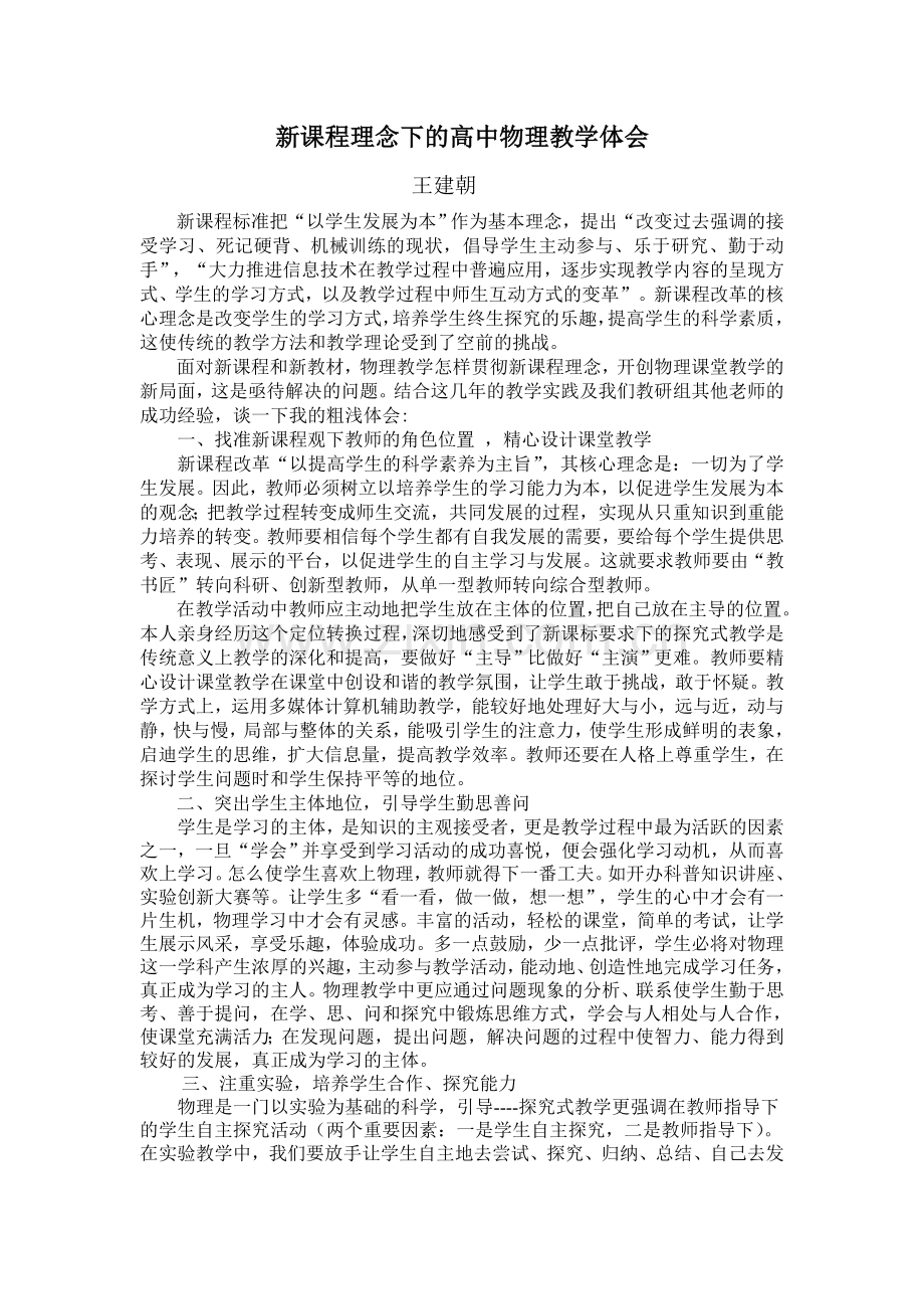 新课程理念下的高中物理教学反思.doc_第1页