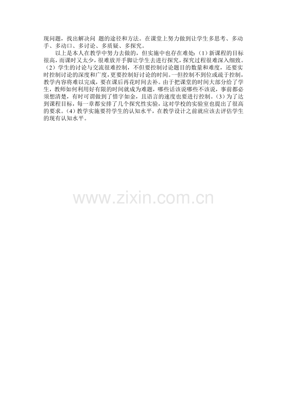 新课程理念下的高中物理教学反思.doc_第2页