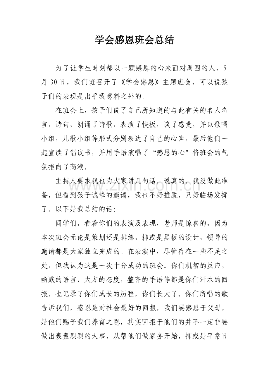 学会感恩班会总结.doc_第1页