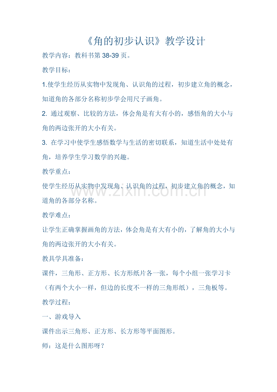 角的初步认识c.doc_第1页