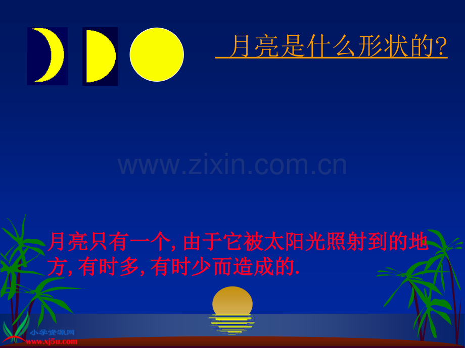 苏教版小学科学五年级上册《看月亮》PPT课件之二.ppt_第2页