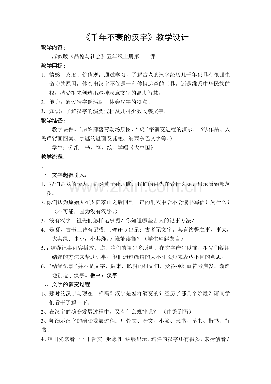 《千年不衰的汉字》教学设计(新).doc_第1页