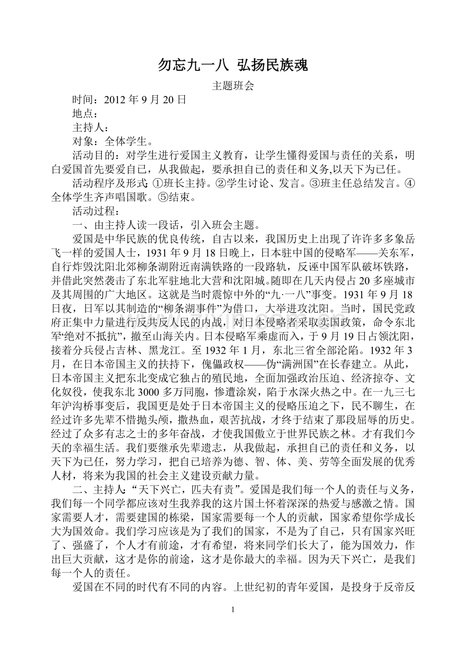 勿忘九一八_弘扬民族魂_主题班会.doc_第1页