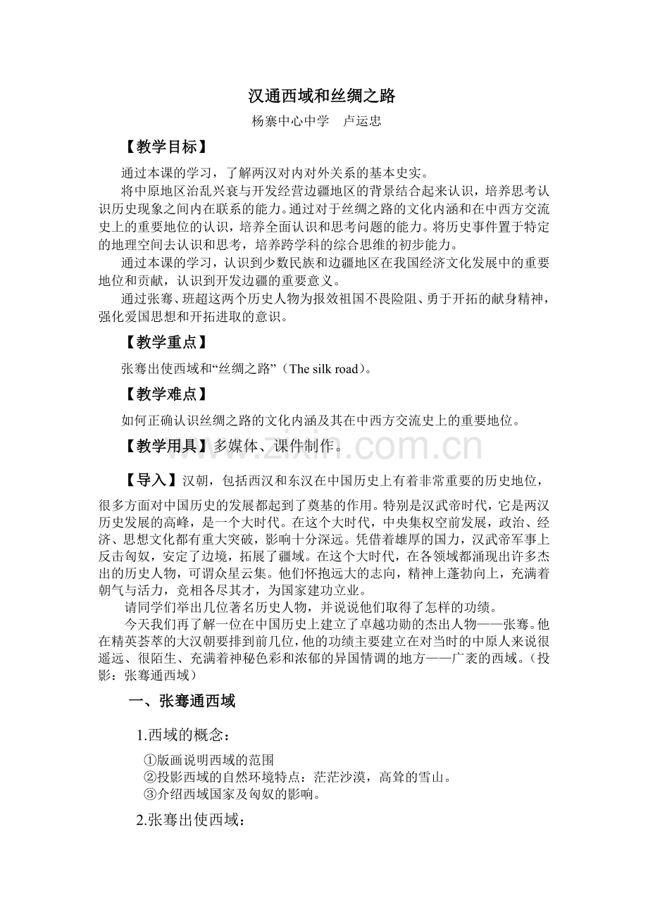 汉通西域和丝绸之路.doc_第1页
