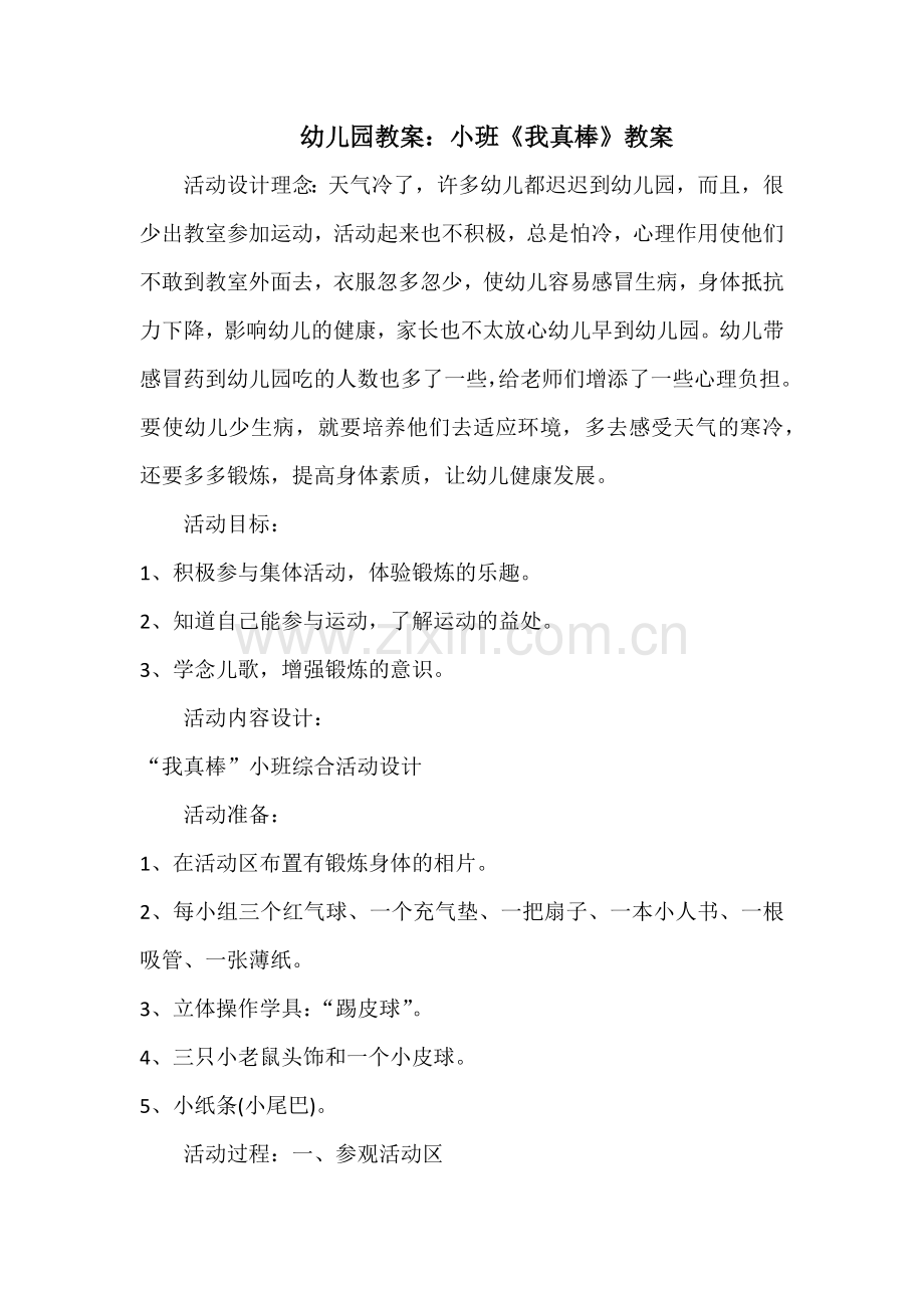小班《我真棒》教案.docx_第1页