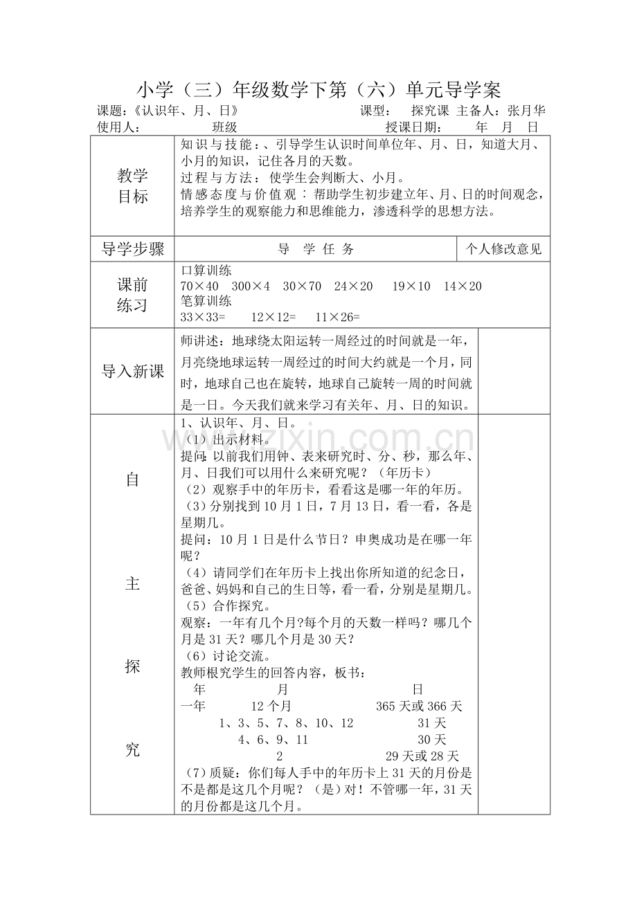 年月日导学案.doc_第1页