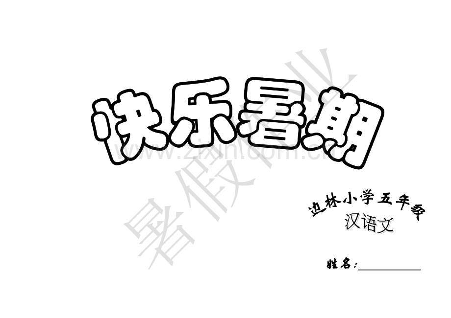 暑假作业语文.doc_第1页
