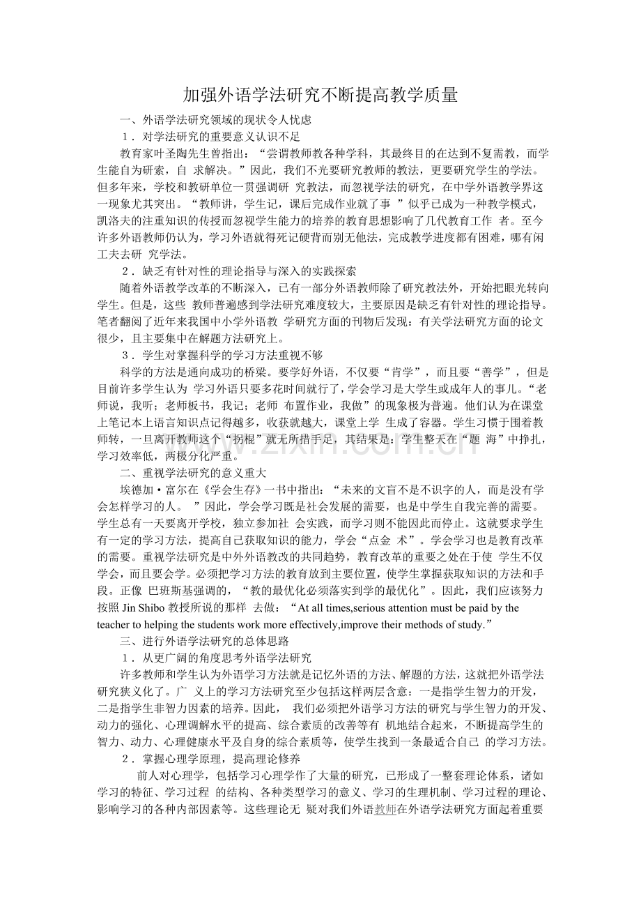 加强外语学法研究不断提高教学质量.doc_第1页
