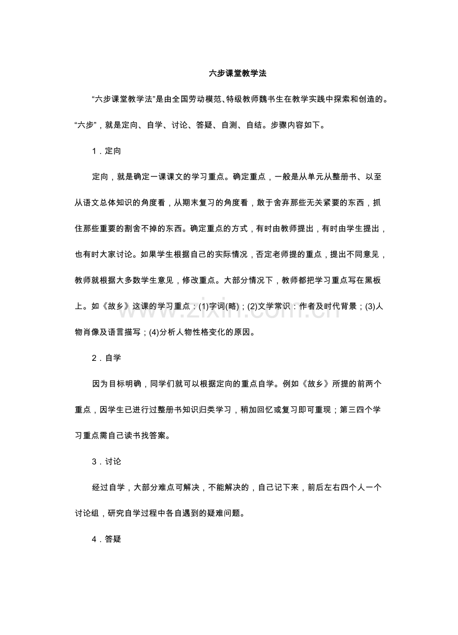 魏书生六步课堂教学法.doc_第1页