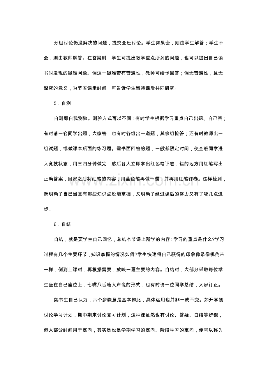 魏书生六步课堂教学法.doc_第2页