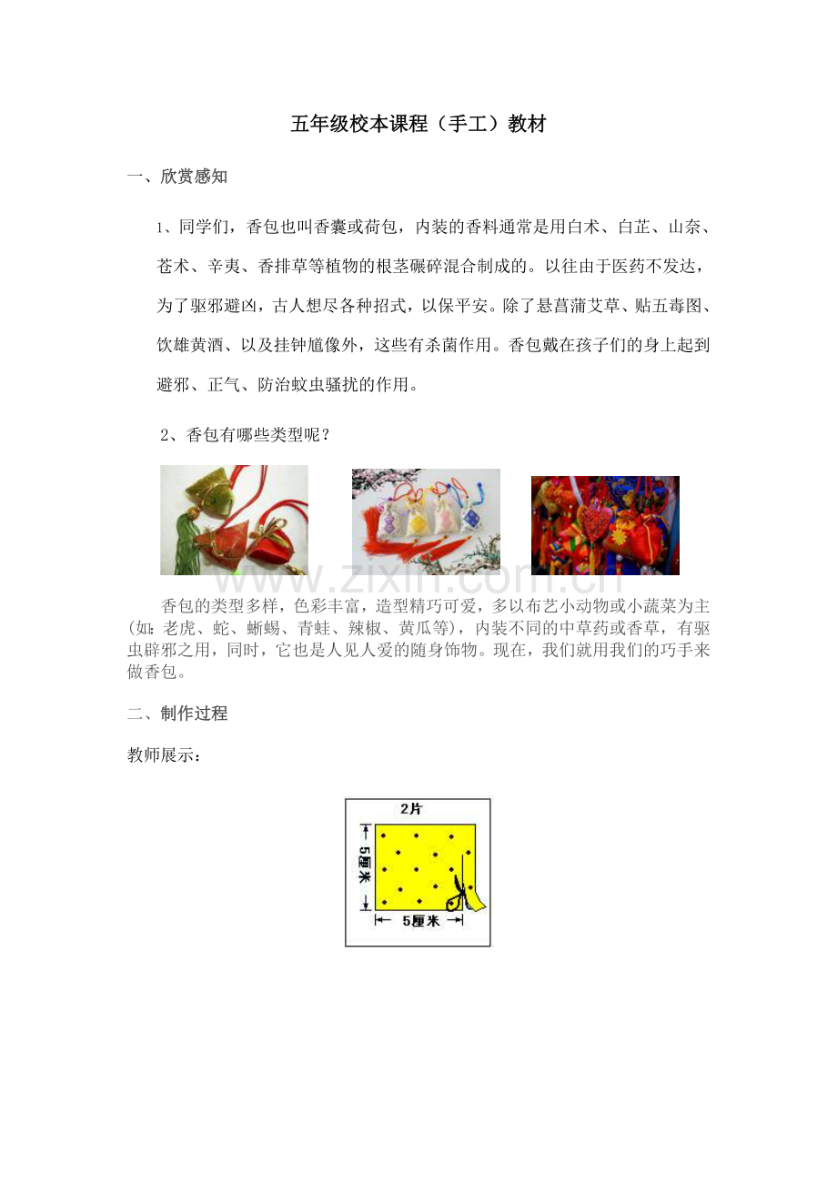 制作香包教材.doc_第1页