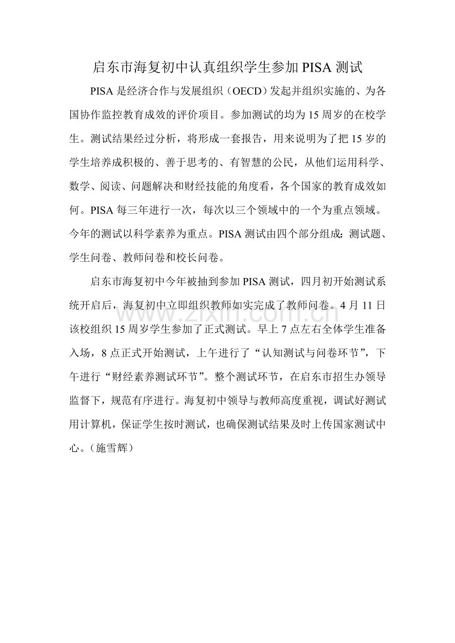 启东市海复初中认真组织学生参加PISA测试.doc_第1页