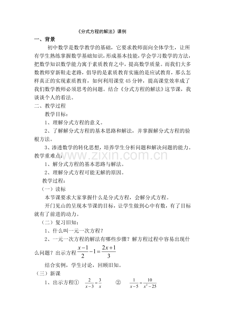 《分式方程的解法》课例.doc_第1页