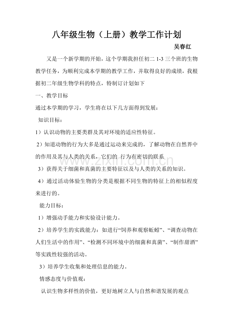 八年级生物（上册）教学工作计划.doc_第1页