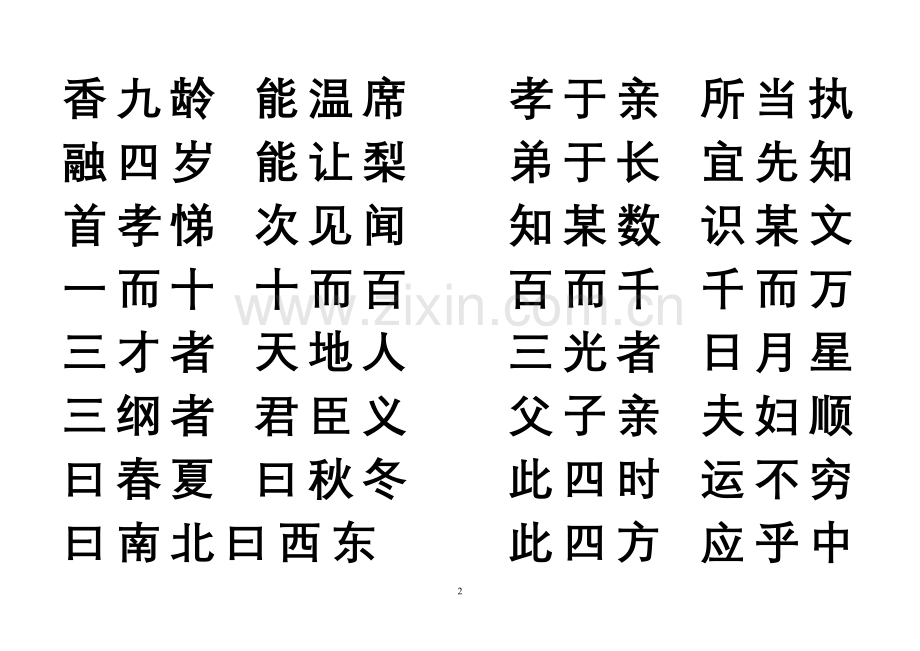 三字经-横排打印.doc_第2页