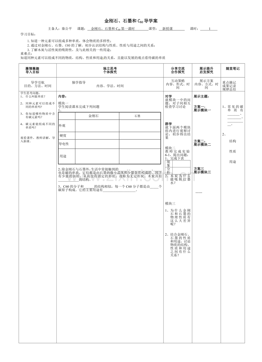 金刚石石墨第一课时.doc_第1页