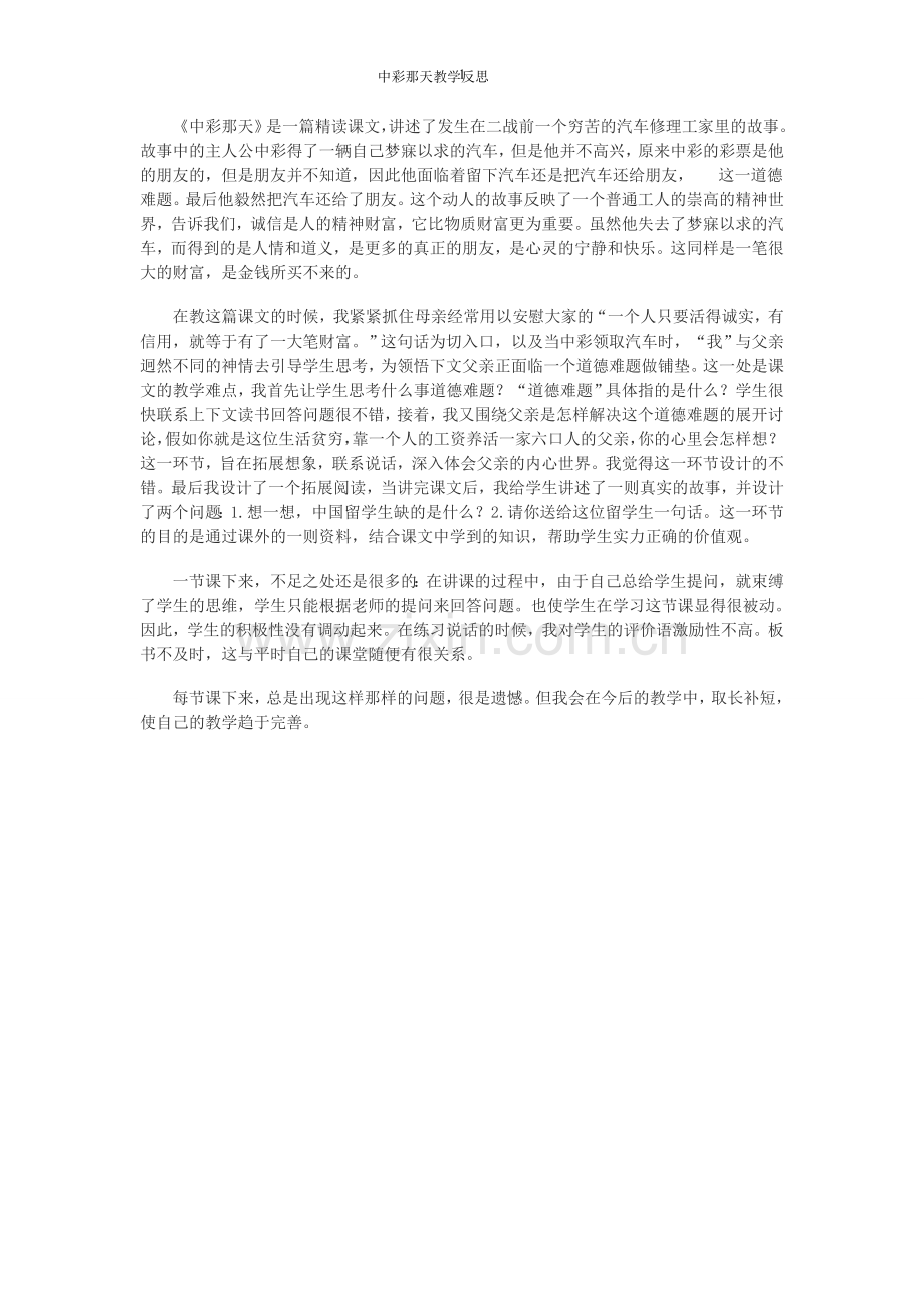 中彩那天教学反思.doc_第1页