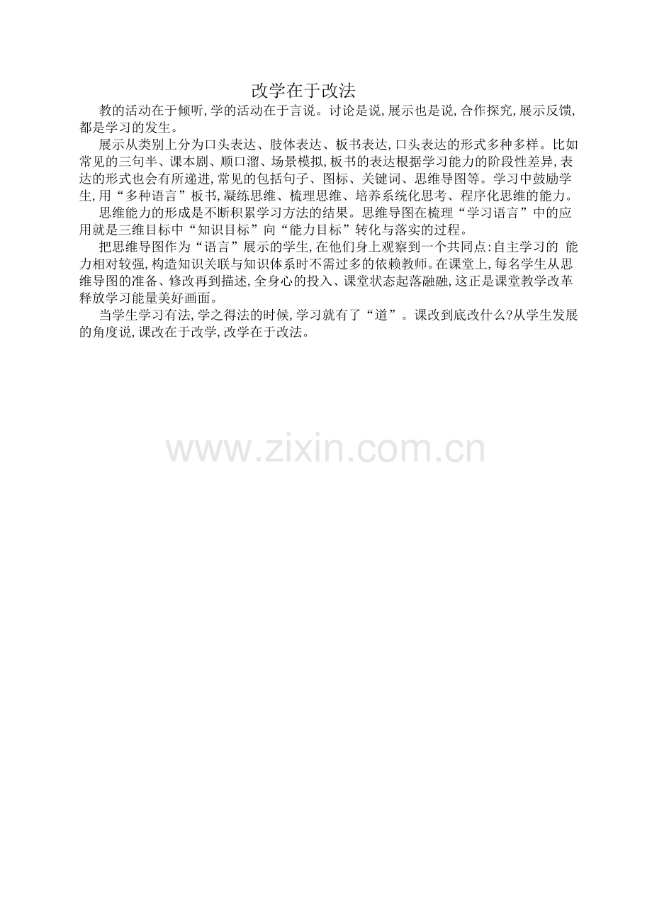 改学在于改法.doc_第1页