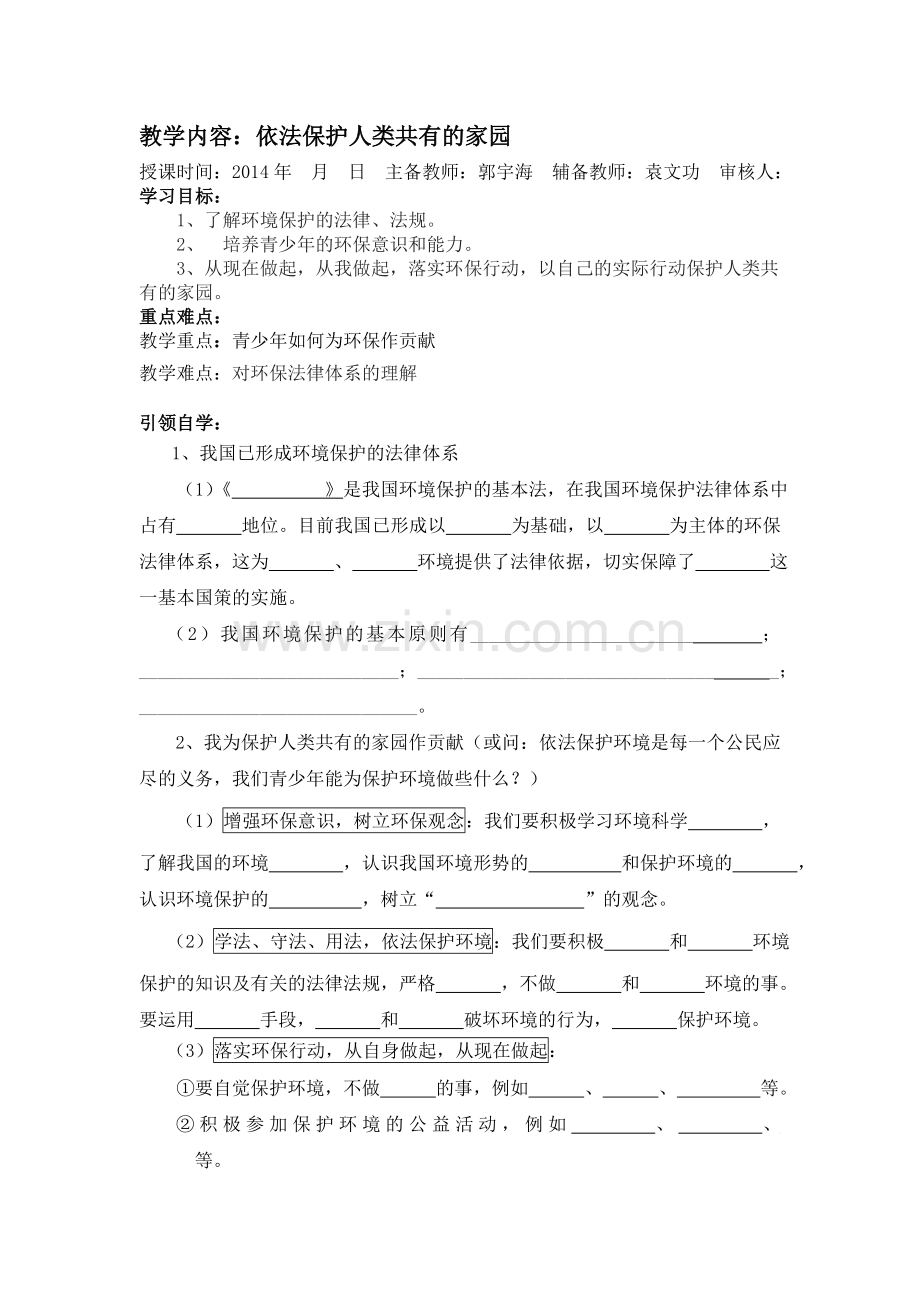 依法保护人类共有的家园修改.doc_第1页
