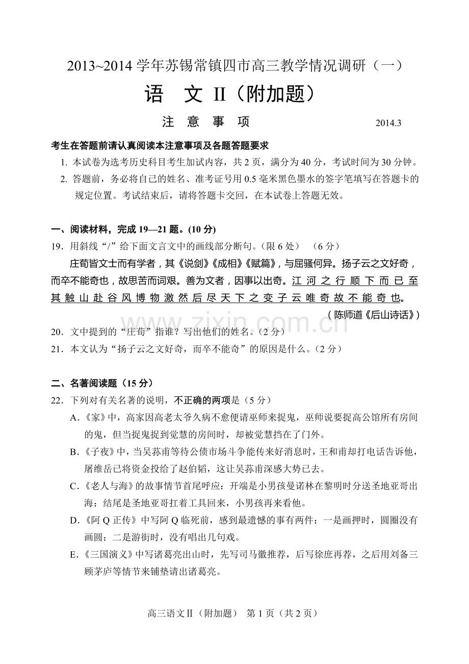 苏锡常镇一模语文附加题.doc_第1页