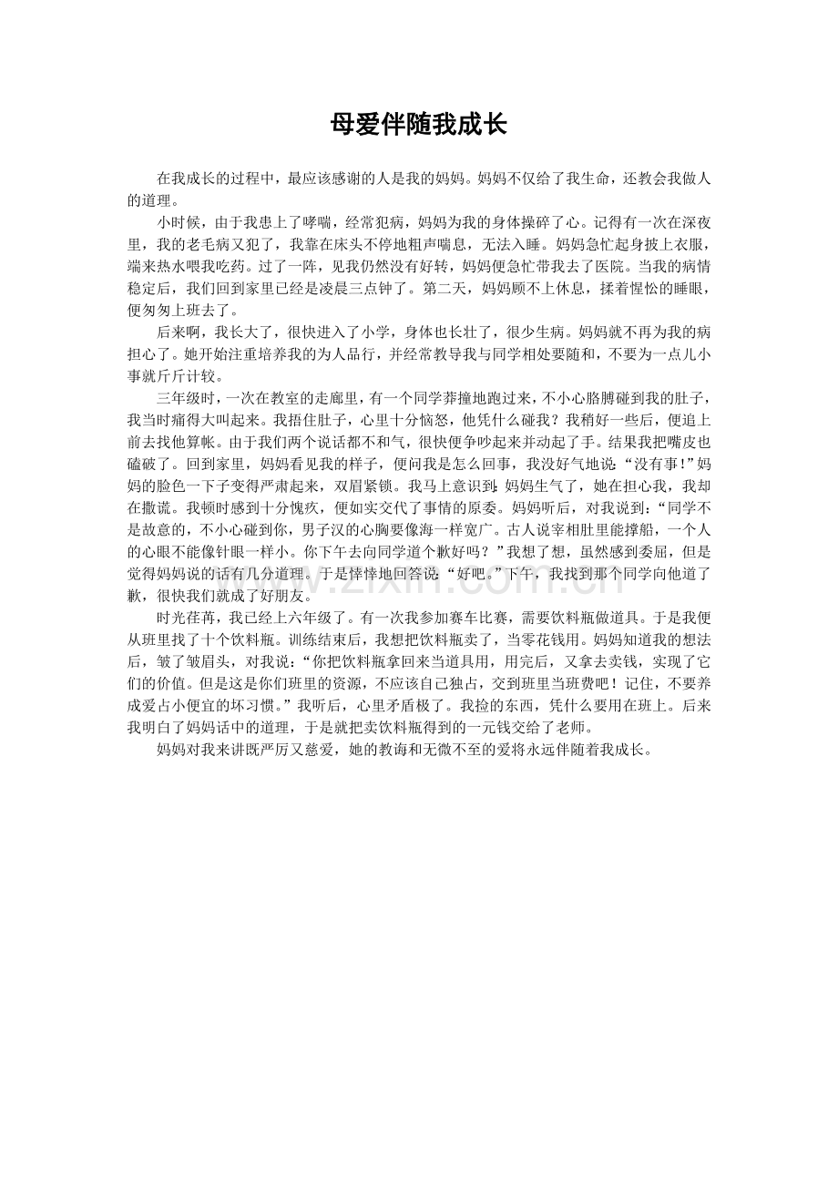 《____伴随我成长》.doc_第2页