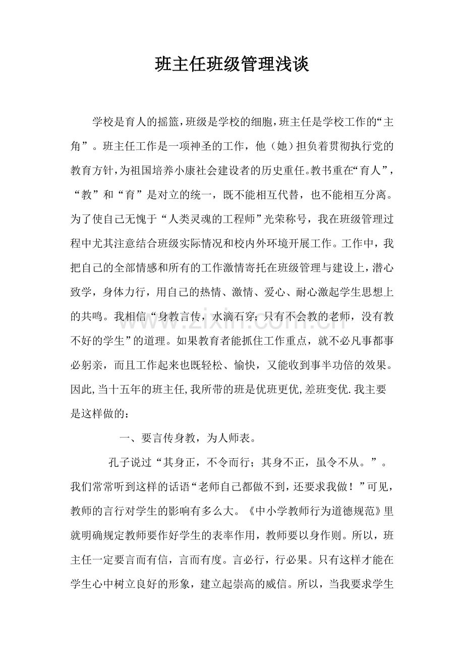 班主任班级管理浅谈.doc_第1页