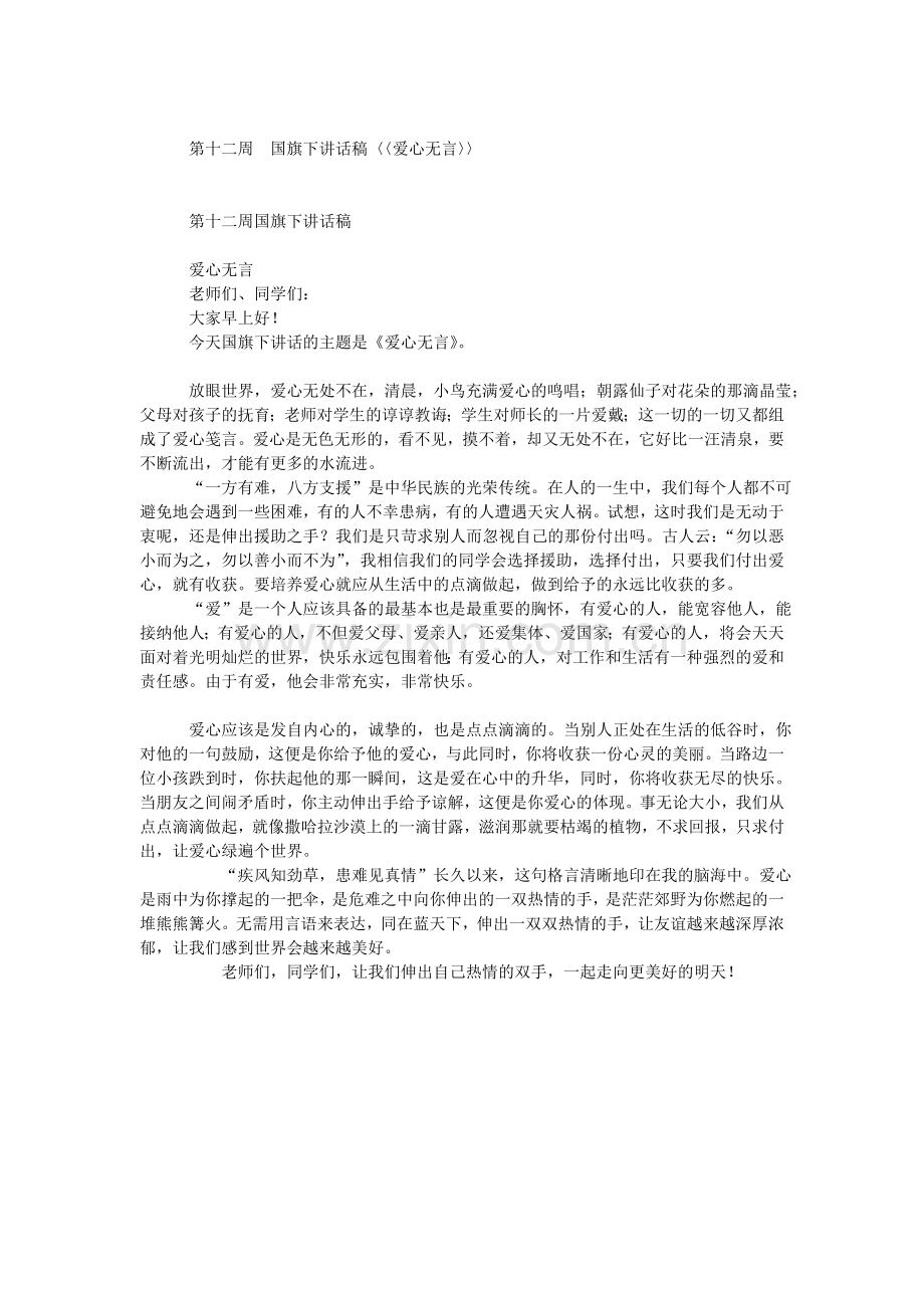 国旗下讲话稿〈〈爱心无言〉〉.doc_第1页