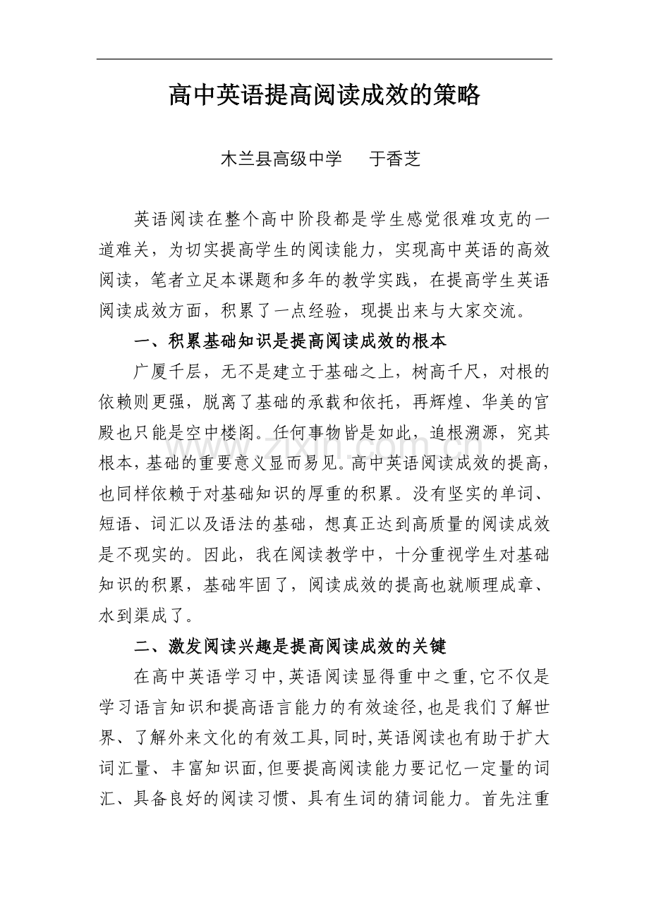 高中英语提高阅读成效的策略.doc_第1页
