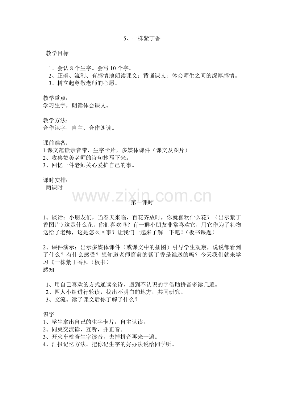 《一株紫丁香》第一课时教学设计.doc_第1页