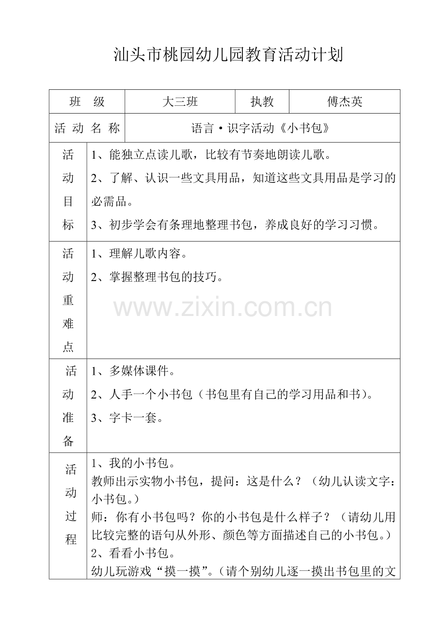 语言活动《小书包》(傅杰英).doc_第1页
