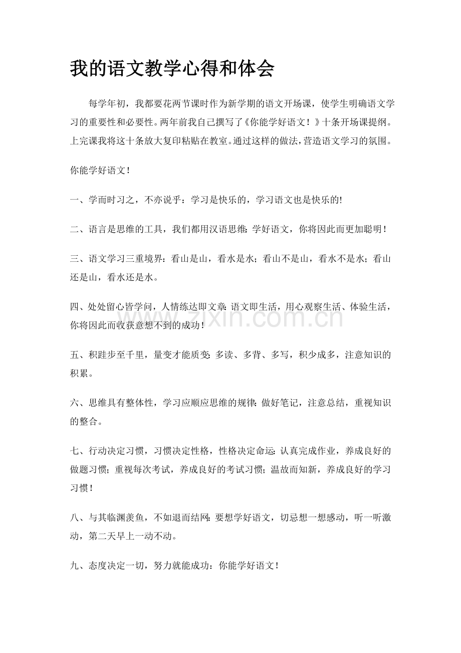 我的语文教学心得和体会.doc_第1页