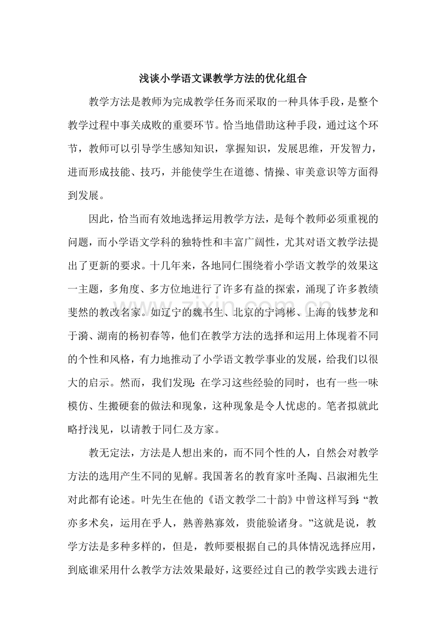 浅谈小学语文课教学方法的优化组合.doc_第1页