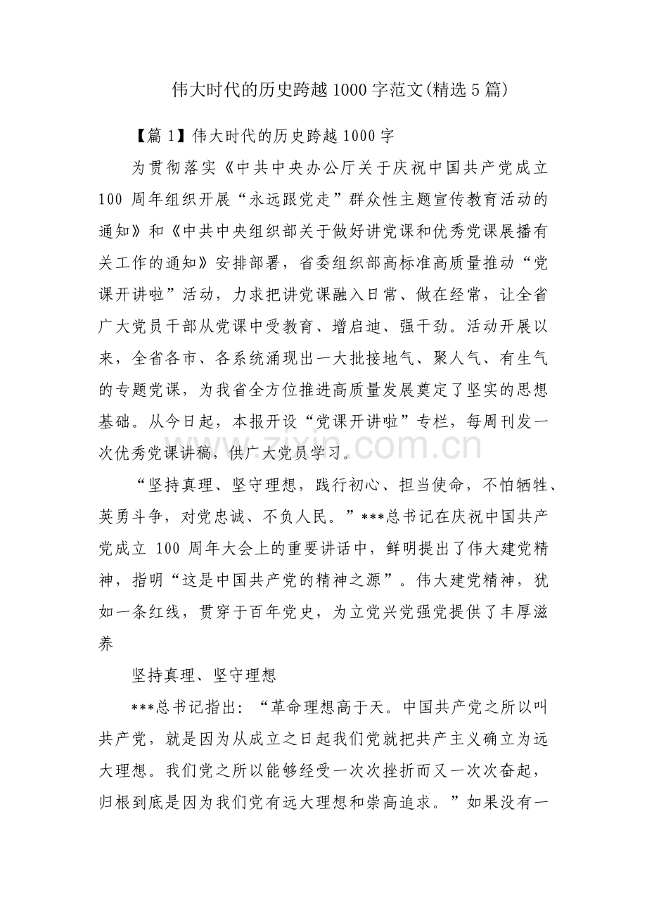 伟大时代的历史跨越1000字范文(5篇).pdf_第1页