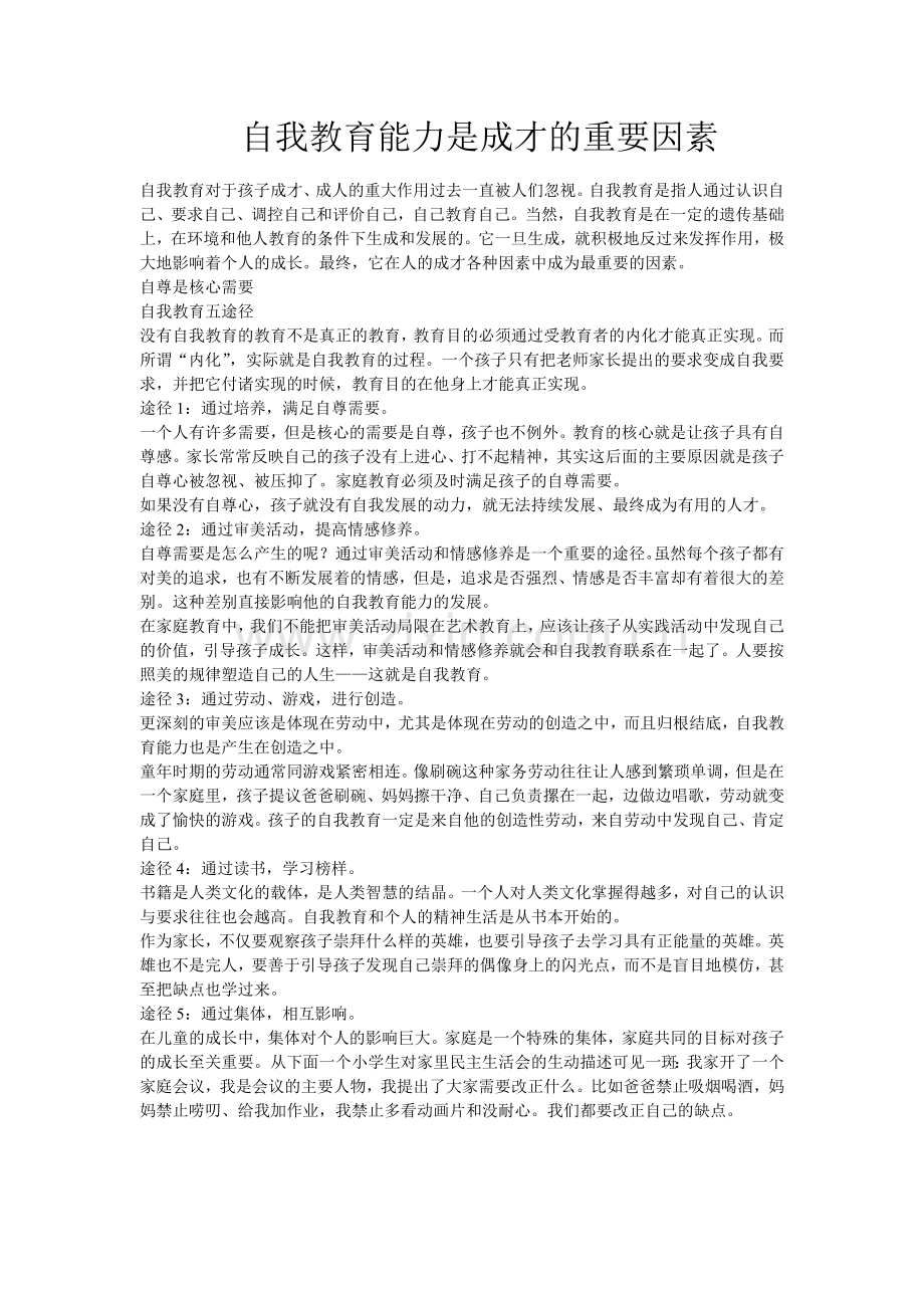 自我教育能力是成才的重要因素五途径.doc_第1页