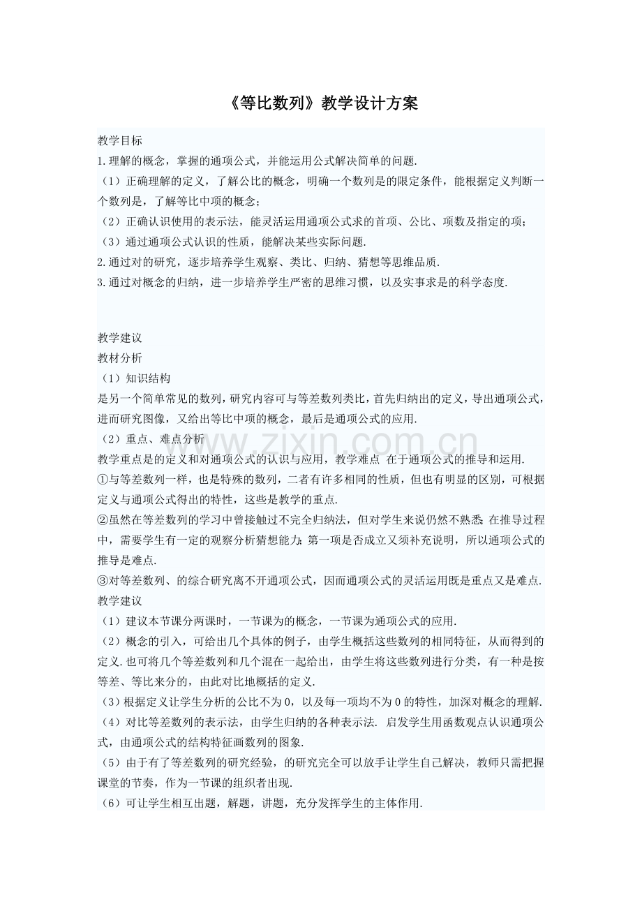《等比数列》教学设计方案.doc_第1页