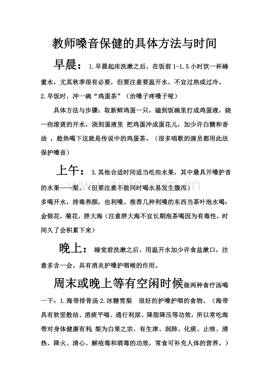 嗓音保健的具体方法与时间.doc_第1页